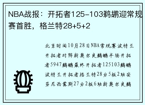 NBA战报：开拓者125-103鹈鹕迎常规赛首胜，格兰特28+5+2