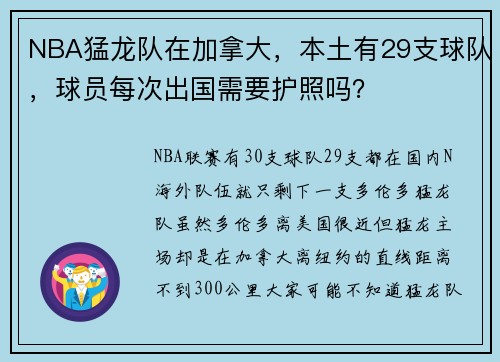 NBA猛龙队在加拿大，本土有29支球队，球员每次出国需要护照吗？