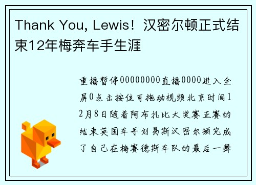 Thank You, Lewis！汉密尔顿正式结束12年梅奔车手生涯