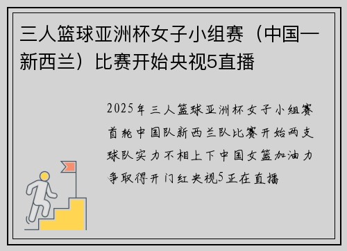 三人篮球亚洲杯女子小组赛(中国—新西兰)比赛开始央视5直播