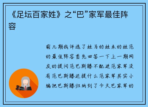《足坛百家姓》之“巴”家军最佳阵容