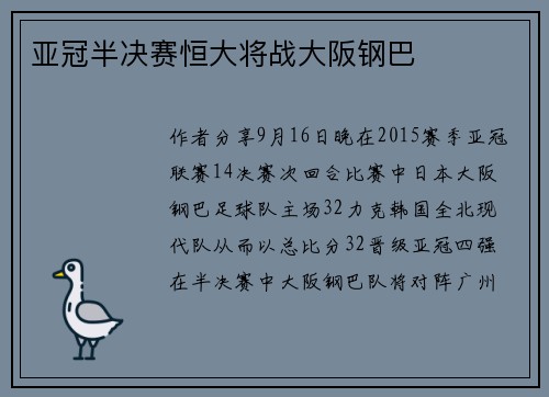 亚冠半决赛恒大将战大阪钢巴