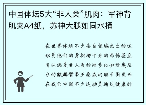 中国体坛5大“非人类”肌肉：军神背肌夹A4纸，苏神大腿如同水桶