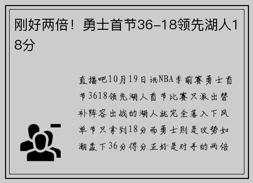 刚好两倍！勇士首节36-18领先湖人18分