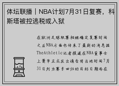 体坛联播｜NBA计划7月31日复赛，科斯塔被控逃税或入狱