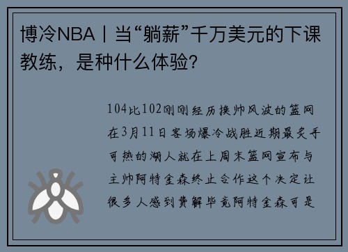 博冷NBA丨当“躺薪”千万美元的下课教练，是种什么体验？