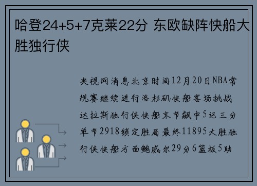 哈登24+5+7克莱22分 东欧缺阵快船大胜独行侠