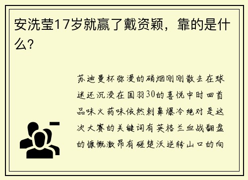 安洗莹17岁就赢了戴资颖，靠的是什么？