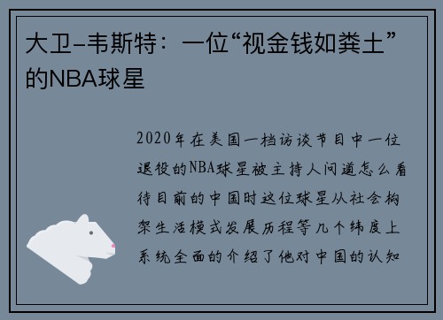 大卫-韦斯特：一位“视金钱如粪土”的NBA球星
