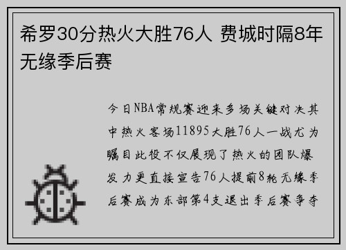 希罗30分热火大胜76人 费城时隔8年无缘季后赛