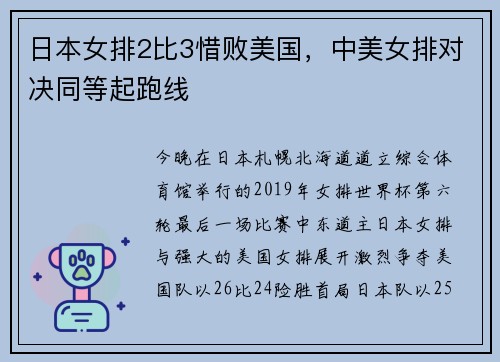 日本女排2比3惜败美国，中美女排对决同等起跑线