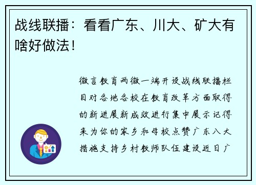 战线联播：看看广东、川大、矿大有啥好做法！