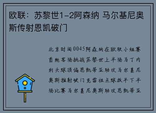 欧联：苏黎世1-2阿森纳 马尔基尼奥斯传射恩凯破门