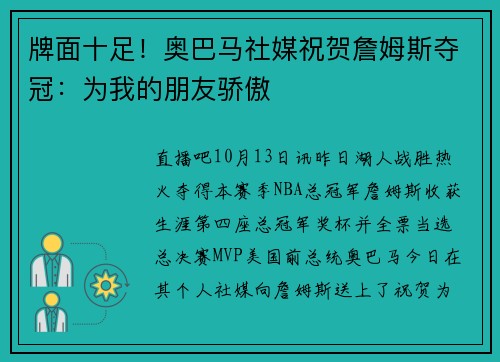 牌面十足!奥巴马社媒祝贺詹姆斯夺冠:为我的朋友骄傲