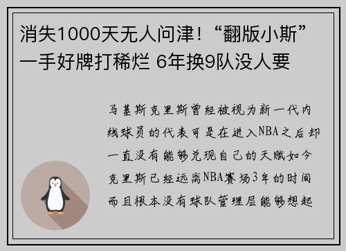 消失1000天无人问津！“翻版小斯”一手好牌打稀烂 6年换9队没人要