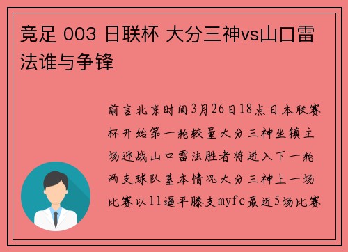 竞足 003 日联杯 大分三神vs山口雷法谁与争锋