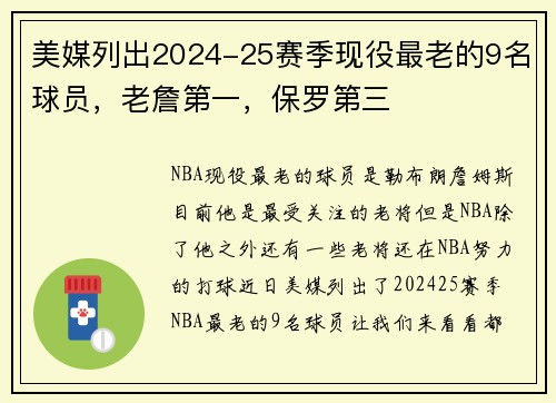 美媒列出2024-25赛季现役最老的9名球员，老詹第一，保罗第三