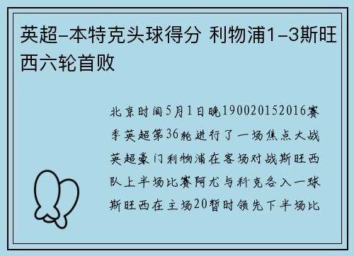 英超-本特克头球得分 利物浦1-3斯旺西六轮首败