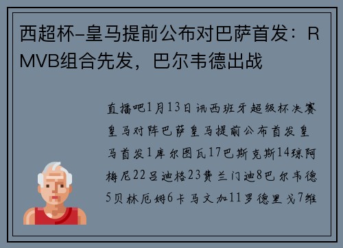 西超杯-皇马提前公布对巴萨首发：RMVB组合先发，巴尔韦德出战