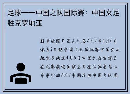 足球——中国之队国际赛：中国女足胜克罗地亚