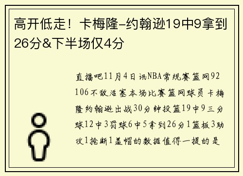 高开低走！卡梅隆-约翰逊19中9拿到26分&下半场仅4分