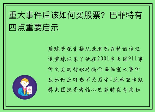 重大事件后该如何买股票？巴菲特有四点重要启示
