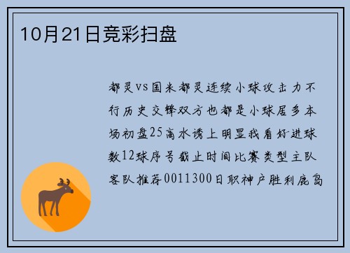 10月21日竞彩扫盘