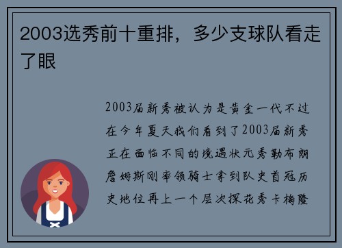 2003选秀前十重排，多少支球队看走了眼
