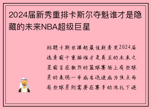 2024届新秀重排卡斯尔夺魁谁才是隐藏的未来NBA超级巨星