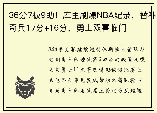 36分7板9助！库里刷爆NBA纪录，替补奇兵17分+16分，勇士双喜临门