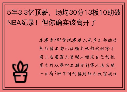 5年3.3亿顶薪，场均30分13板10助破NBA纪录！但你确实该离开了