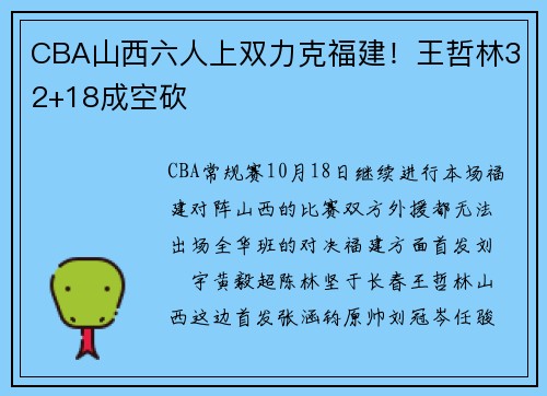 CBA山西六人上双力克福建！王哲林32+18成空砍