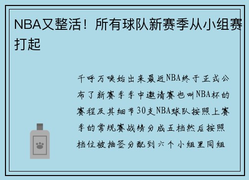 NBA又整活！所有球队新赛季从小组赛打起