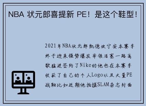 NBA 状元郎喜提新 PE！是这个鞋型！