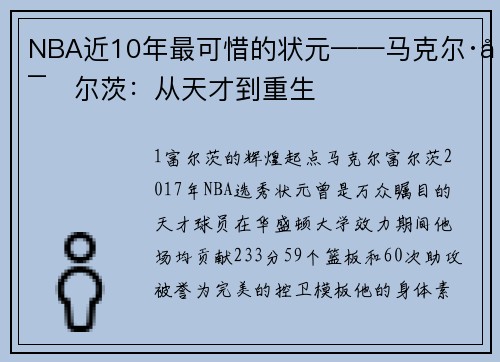 NBA近10年最可惜的状元——马克尔·富尔茨：从天才到重生