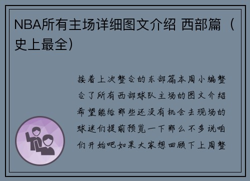 NBA所有主场详细图文介绍 西部篇（史上最全）