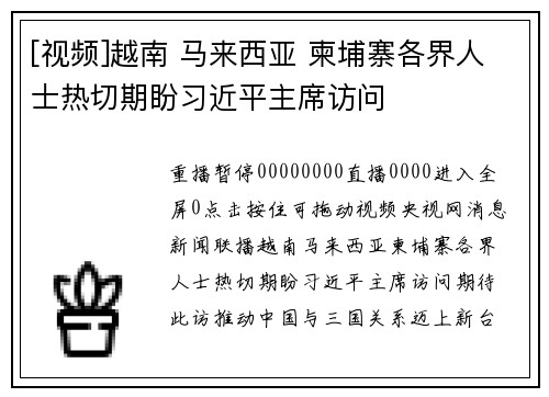 [视频]越南 马来西亚 柬埔寨各界人士热切期盼习近平主席访问