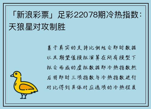 「新浪彩票」足彩22078期冷热指数：天狼星对攻制胜