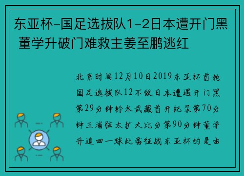 东亚杯-国足选拔队1-2日本遭开门黑 董学升破门难救主姜至鹏逃红