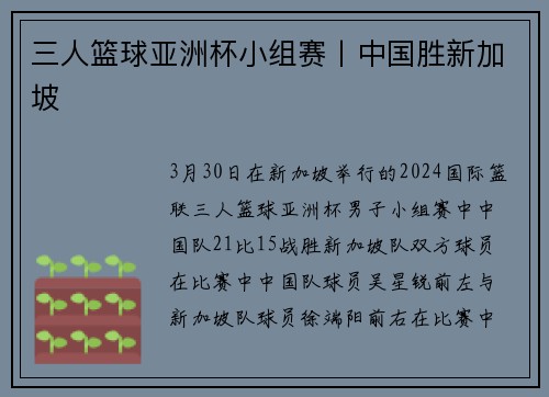 三人篮球亚洲杯小组赛丨中国胜新加坡