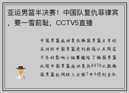 亚运男篮半决赛！中国队复仇菲律宾，要一雪前耻，CCTV5直播