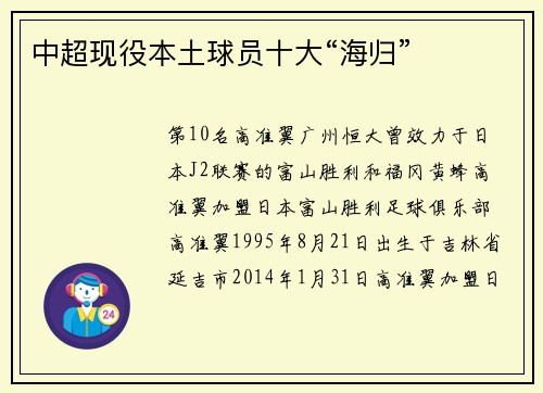 中超现役本土球员十大“海归”