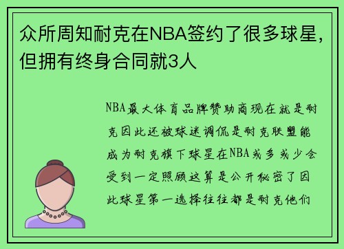 众所周知耐克在NBA签约了很多球星，但拥有终身合同就3人