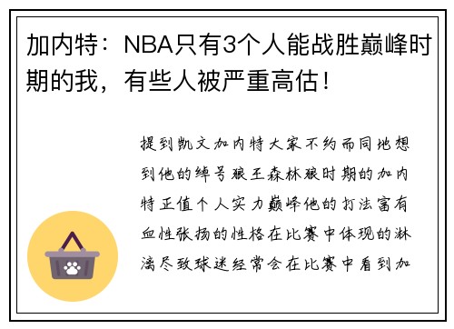 加内特：NBA只有3个人能战胜巅峰时期的我，有些人被严重高估！