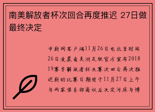 南美解放者杯次回合再度推迟 27日做最终决定