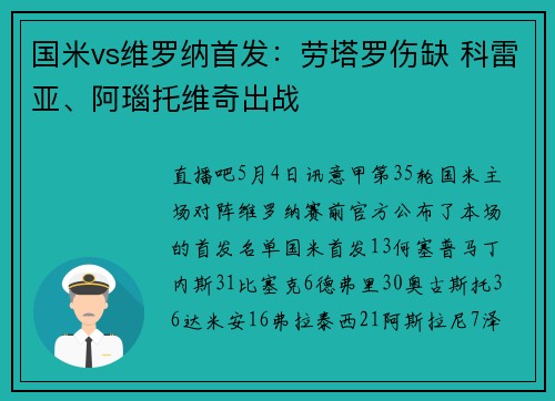国米vs维罗纳首发：劳塔罗伤缺 科雷亚、阿瑙托维奇出战