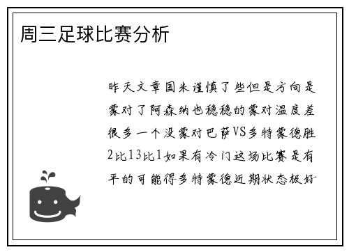 周三足球比赛分析