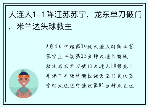 大连人1-1阵江苏苏宁，龙东单刀破门，米兰达头球救主