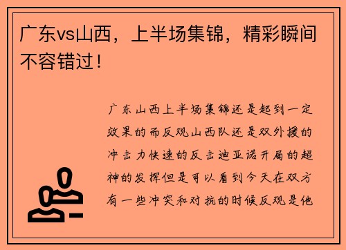 广东vs山西，上半场集锦，精彩瞬间不容错过！