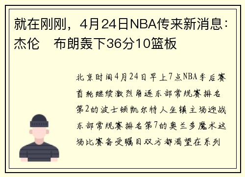 就在刚刚，4月24日NBA传来新消息：杰伦・布朗轰下36分10篮板